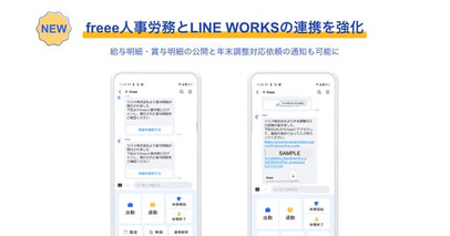 freee人事労務とLINE WORKSの連携をアップデート　給与明細・賞与明細の公開と年末調整対応依頼の通知も可能に