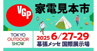 VGPアワードが「TOKYO OUTDOOR SHOW 2005」に出展。アウトドアライフお役立ちアイテムを紹介します