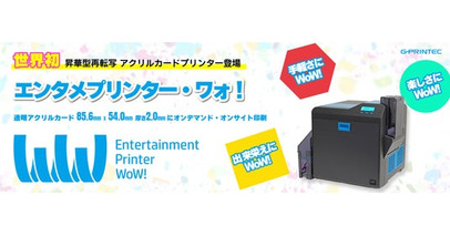 世界初オンデマンド・オンサイト対応アクリルカードプリンター「エンタメプリンター・ワォ！」を「第17回コンテンツ東京」に出展