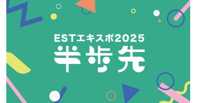 「ESTエキスポ2025」開催決定！川越で