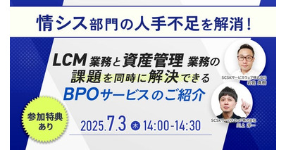 【特典付き】情シス部門の人手不足を解消！LCM業務と資産管理業務の課題を同時に解決できるBPOサービスのご紹介
