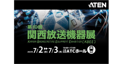 【ATENジャパン】関西放送機器展（7月2日～3日）に出展 放送・映像制作現場に求められる高精細な映像伝送や、IT機器の遠隔制御を支えるソリューションをご紹介します。
