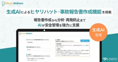 統合型ケアマネジメントシステム「ハイケアウェルネス」 生成AIによるヒヤリハット・事故報告書作成機能を搭載