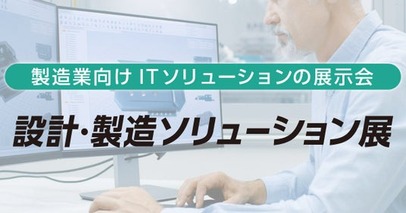 設計・製造ソリューション展 [東京] 出展のお知らせ