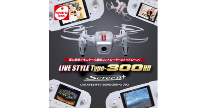 【京商エッグ】遂に登場！モニター内蔵型コントローラーのトイドローン！LIVE STYLE Type-300HD スクリーン プラス