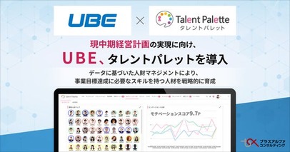 総合化学メーカーのＵＢＥ、現中期経営計画の実現に向けタレントマネジメントシステム「タレントパレット」導入
