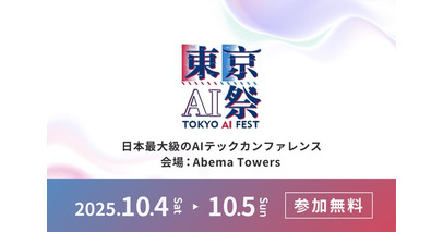 日本最大級のAIカンファレンスイベント「東京AI祭2025」開催決定　10月4日(土)・5日(日) にて2日間開催