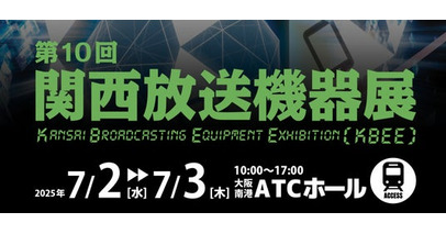 【銀一株式会社・展示会出展】第10回 関西放送機器展 出展のご案内