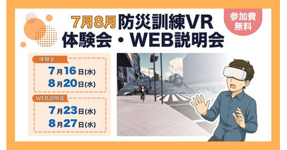 防災訓練の常識が変わる！「防災訓練VR」体験会・WEB説明会を開催！