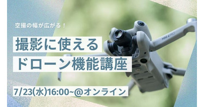 ドローン空撮に興味ある方必見！トラッキング機能など“撮影に活かせるドローン機能”を徹底解説する無料ウェビナーを開催