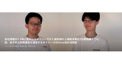 「つじ田」「金子半之助」などを運営するオイシーズのfreee会計活用事例を公開　連結決算作業を即時に短縮