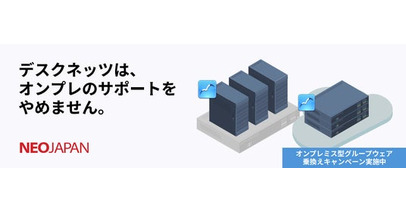 『デスクネッツは、オンプレのサポートをやめません。』ネオジャパン、グループウェア「desknet's NEO」パッケージ版のサポート継続に対するコミットメントを表明