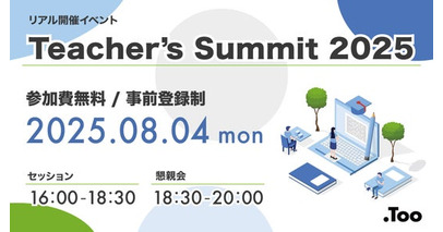 先生と先生を繋ぐコミュニティイベント「Teacher’s Summit 2025」を2025年8月4日（月）に虎ノ門で開催