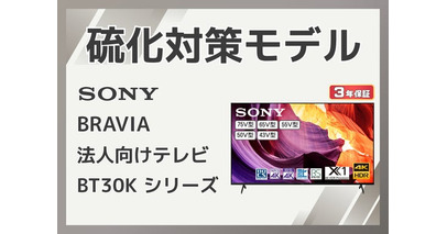 【田中電気マーケット】硫化対策済みBRAVIA、法人向けに提供開始
