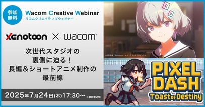 ワコム、安田現象スタジオを擁するゼノトゥーンとコラボウェビナーを開催