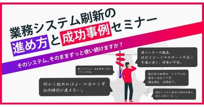 HCS　北陸３会場にて「業務システム刷新の進め方と成功事例セミナー」を開催！