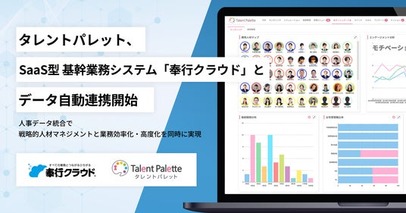 タレントパレット、オービックビジネスコンサルタントのSaaS型 基幹業務システム 「奉行クラウド」 とデータ自動連携開始