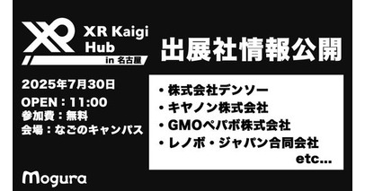 【7/30（水）・名古屋】XR・AIの最前線が集結！「XR Kaigi Hub」出展社発表！