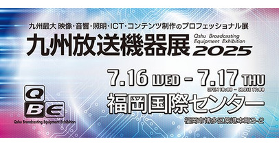 【銀一株式会社・展示会出展】九州放送機器展 2025 出展のご案内