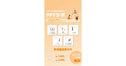 2,000社超の資料作成実績をもとに誕生パワポ苦手なビジネスパーソンの味方「PPTラボ」、7月14日（月）始動！～隙間時間にスマホで学べる、実践型オンラインサロン～