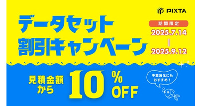 機械学習用画像・動画データセットが期間限定で10%OFFに！データセット割引キャンペーン開催《9/12まで》