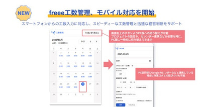 freee工数管理、モバイル対応を開始　スマートフォンからのスピーディーな工数入力で経営を可視化し迅速な判断をサポート