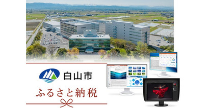 石川県白山市がふるさと納税返礼品に新発売のEIZOモニター3機種を追加