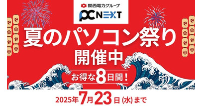 【PC next 夏のパソコン祭り】2025年7月23日（水）まで開催！安心の再生パソコンライフを最大5,000円OFFでスタート