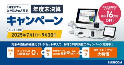 【決算セール】ビジコムの自動釣銭機付きPOSレジが最大16万円OFF！～キャッシュレス端末0円 ＆ 保守サポート最大44％OFF～