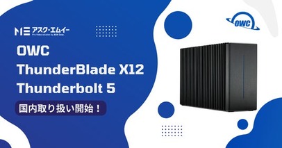 OWC ThunderBlade X12 Thunderbolt 5の国内取り扱いを開始