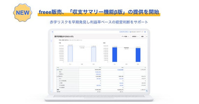 freee販売、「収支サマリー機能β版」の提供を開始　赤字リスクを早期発見し利益率ベースの経営判断をサポート