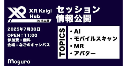 【参加無料】XR Kaigi Hub in 名古屋、最新のXRやAIの事例を語るセッション情報を発表しました。