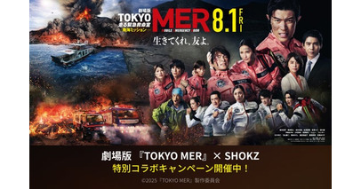Shokzと劇場版『TOKYO MER 南海ミッション』がコラボ！　MISSIONをクリアして豪華景品が当たるキャンペーンを開催！