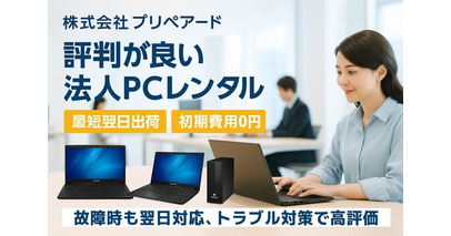 プリペアード 評判が良い法人PCレンタルサービスを提供開始　故障時も翌日対応、トラブル対策で高評価