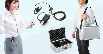 多人数に音声をワイヤレス送信できるワイヤレスガイドシステムとキャリングケース