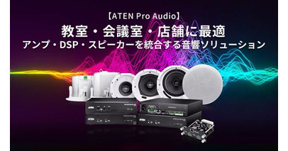 【ATEN Pro Audioシリーズ】教室・会議室・店舗向け音響ソリューションを強化 ― クリアなサウンドとスマート制御を実現