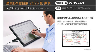 ワコム、「産業DX総合展 2025 夏 東京」に出展