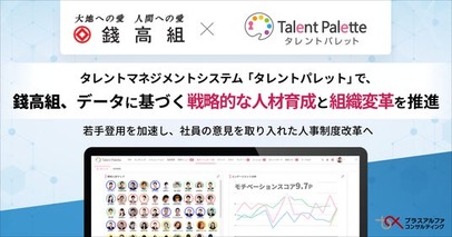 錢高組、タレントマネジメントシステム 「タレントパレット」 でデータに基づく戦略的な人材育成と組織変革を推進