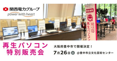 【7/26（土） 大阪府豊中市】PC nextが「Windows11再生パソコン特別販売会」を一日限定で開催 ＜会場限定の購入特典あり＞