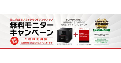 【NAS×クラウドでBCP対策】法人向けNASとクラウドバックアップライセンスのモニターキャンペーンを開催。5社様を”無料”募集