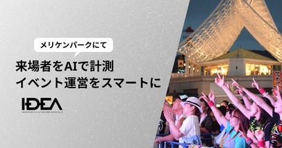 「第24回 Kobe Love Port・みなとまつり」にて、エッジAIカメラソリューション「IDEA（イデア）」を活用した来場者分析を実施