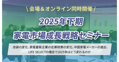 【2025年下期家電市場成長戦略セミナー】9/12(金)に東京浜松町の会場とオンラインで同時開催