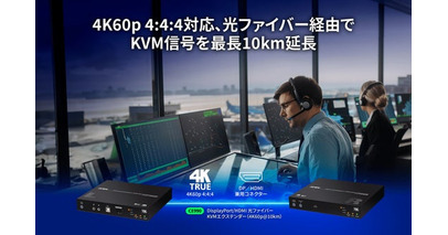【ATEN 新製品】KVM信号を最長10km伝送可能！ 4K60p 4:4:4 光ファイバーKVMエクステンダー「CE980」/「CE990」を販売開始