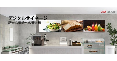 Hikvision 【DPシリーズ】デジタルサイネージ、好評販売中！