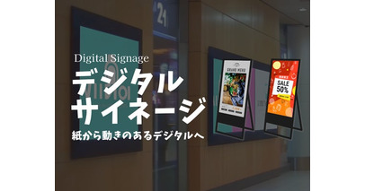 【新サービス】専門知識ゼロでもOK！店舗・施設の情報発信に最適なデジタルサイネージサービスを提供開始