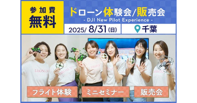 ドローン操縦体験ができる無料イベント「DJI New Pilot Experience for Women」を8月31日（日）に千葉市で開催
