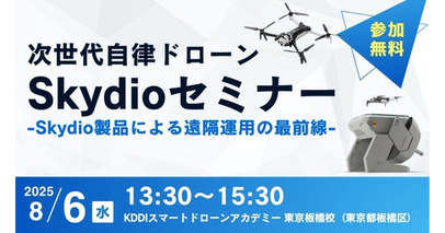 【参加無料】8/6開催「次世代自律ドローンセミナー ～Skydio製品による遠隔運用の最前線～」