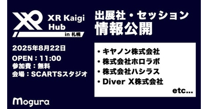 【8/22（金）・札幌】北海道にXR・AIの最前線が到来！「XR Kaigi Hub」出展社・セッション発表第一弾！