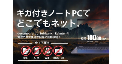 WiFiもSIMもいらない!? 通信の常識を覆す【MAYAconnect搭載ノートPC】CAMPFIREにて台数限定先行販売開始！