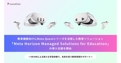 monoDuki合同会社が、Meta Questシリーズ活用の教育ソリューション「Meta Horizon Managed Solutions for Education」の教育機関向け導入支援を開始